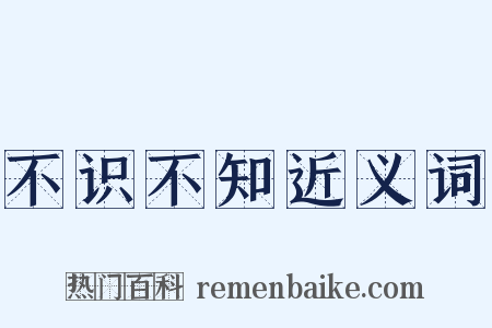 不识不知近义词是什么意思的图片